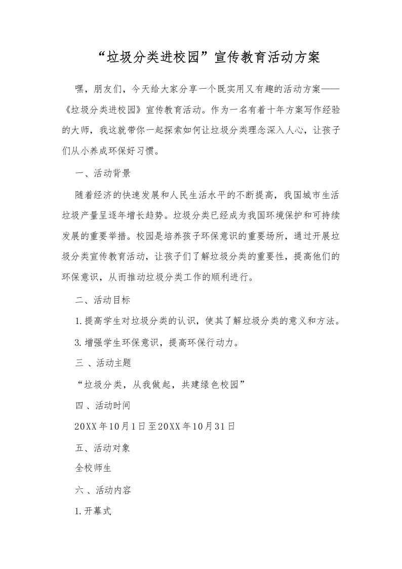 “垃圾分类进校园”宣传教育活动方案-教务文库