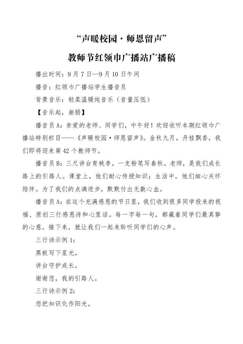 “声暖校园·师恩留声”教师节红领巾广播站广播稿-教务文库