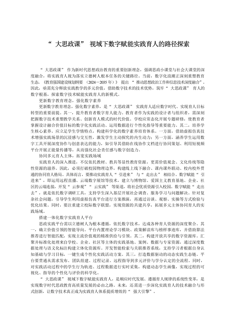 “大思政课”视域下数字赋能实践育人的路径探索-教务文库