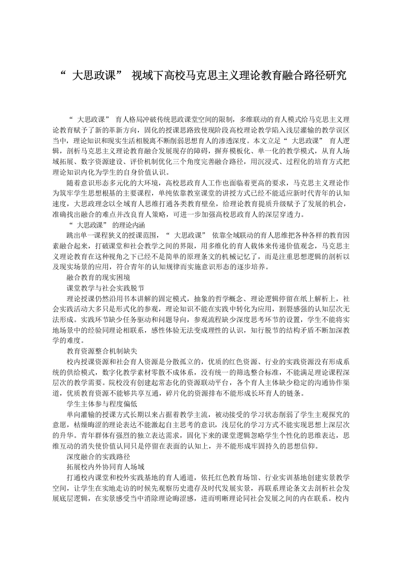 “大思政课”视域下高校马克思主义理论教育融合路径研究-教务文库