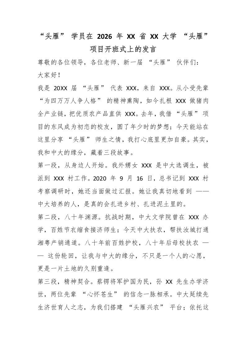 “头雁”学员在2026年XX省XX大学“头雁”项目开班式上的发言-教务文库