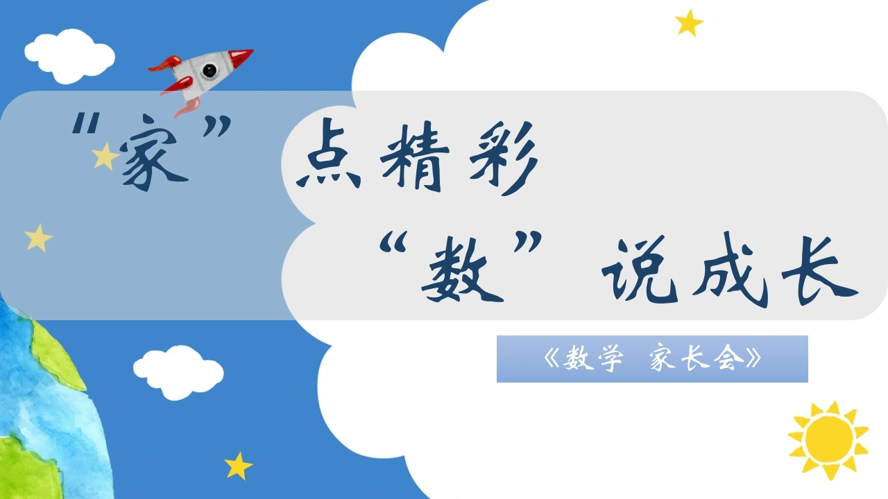 “家”点精彩，“数”说成长-数学家长会