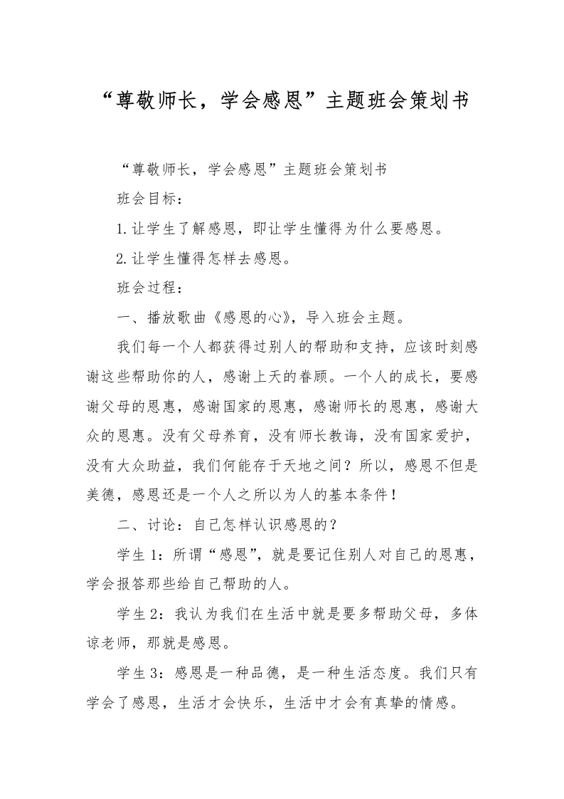 “尊敬师长，学会感恩”主题班会策划书-教务文库