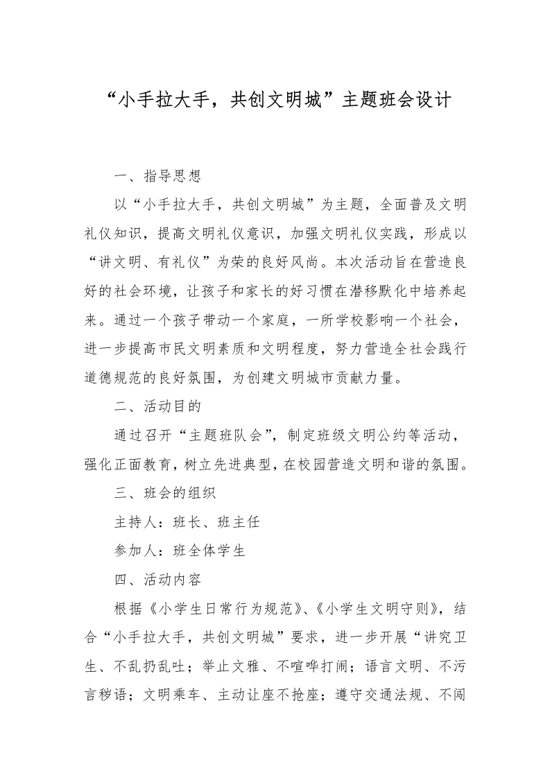 “小手拉大手，共创文明城”主题班会设计-教务文库