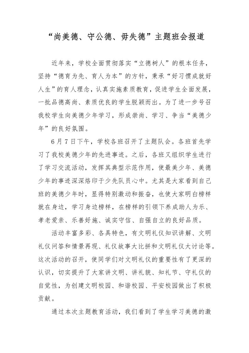 “尚美德、守公德、毋失德”主题班会报道-教务文库