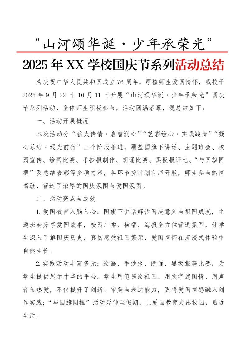 “山河颂华诞・少年承荣光”——2025年XX学校国庆节系列活动总结-教务文库