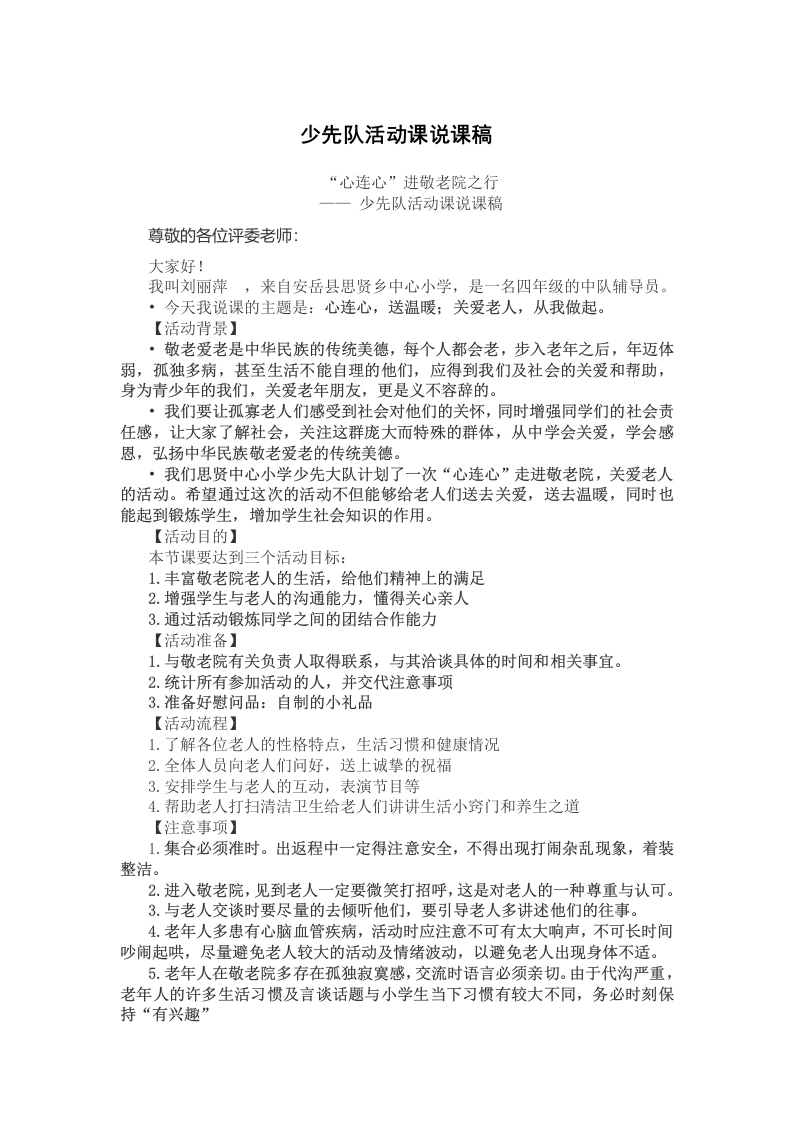 “心连心”进敬老院之行-说课稿-教务文库