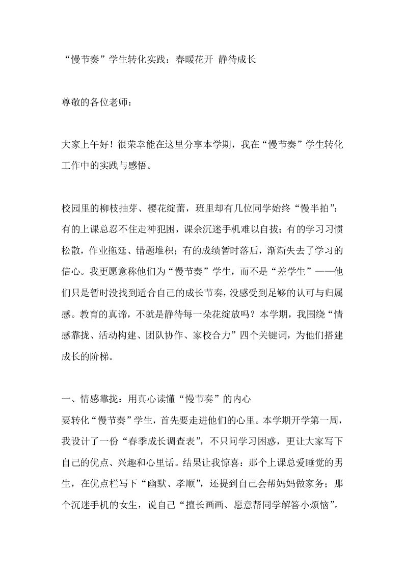“慢节奏”学生转化实践：春暖花开静待成长