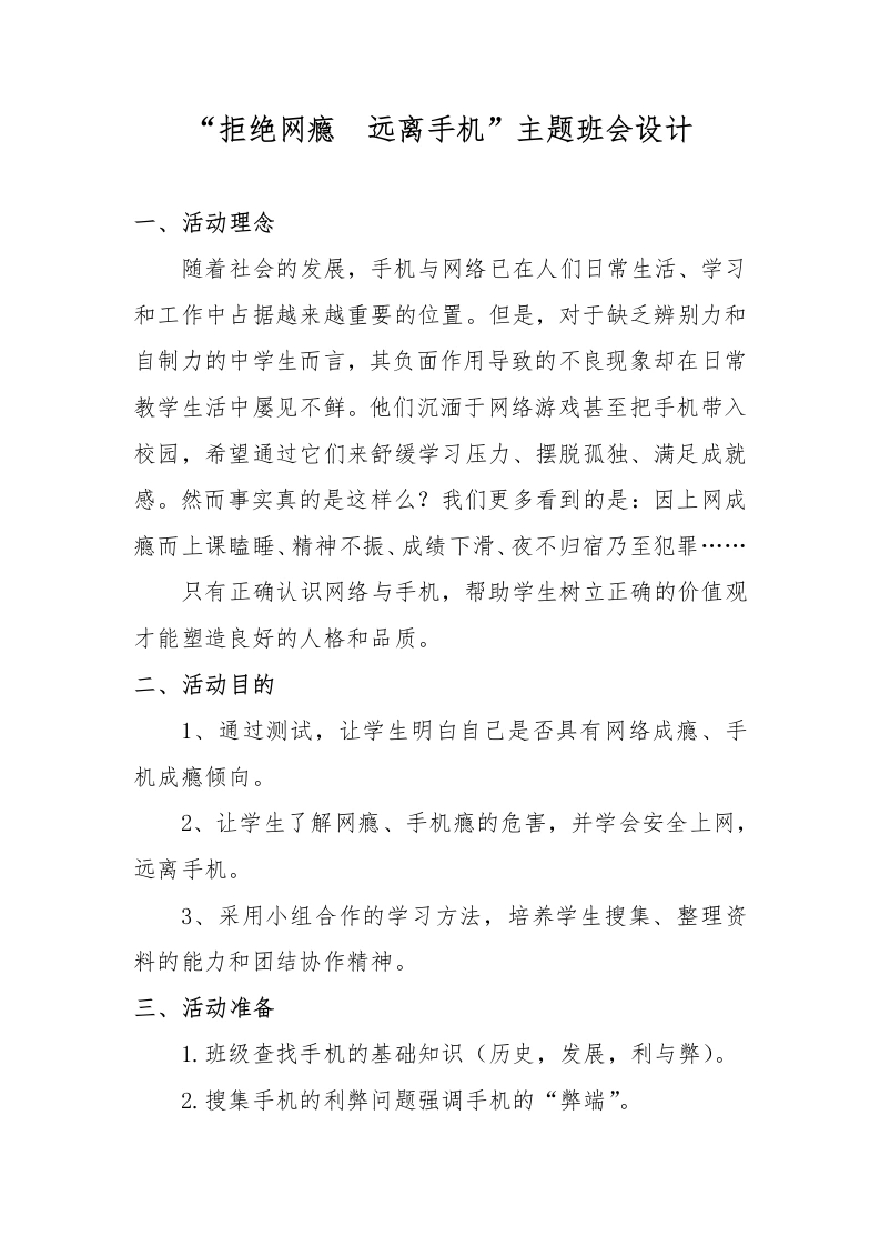 “拒绝网瘾远离手机”主题班会设计-教务文库