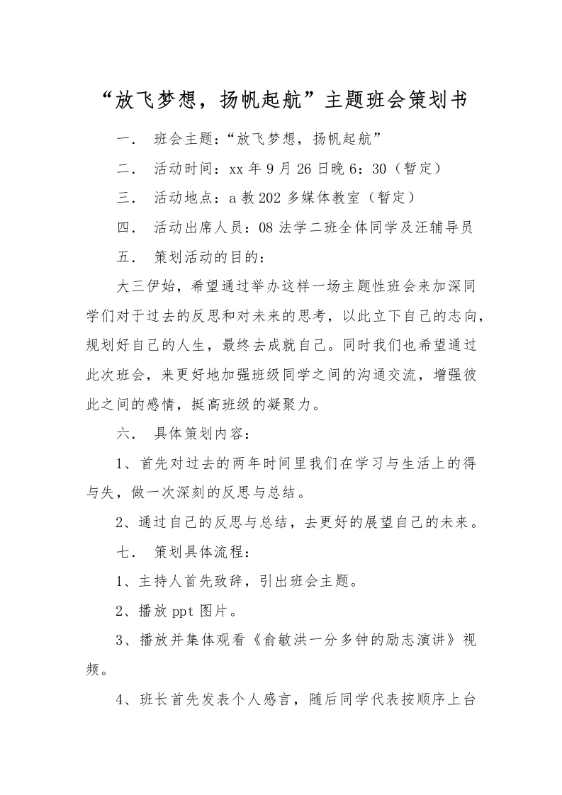 “放飞梦想，扬帆起航”主题班会策划书-教务文库