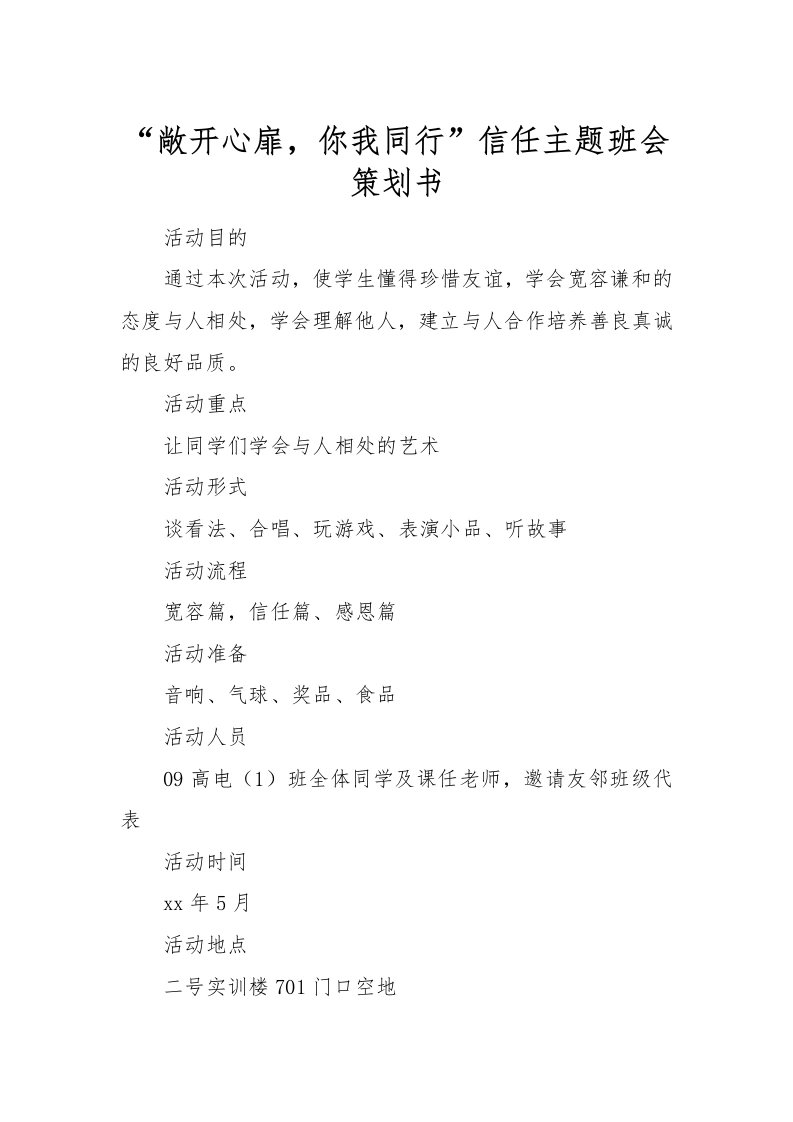 “敞开心扉，你我同行”信任主题班会策划书-教务文库