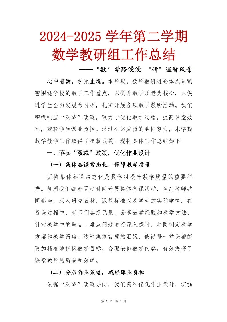 “数”学路漫漫“研”途皆风景——2024-2025学年第二学期数学教研组工作总结-教务文库