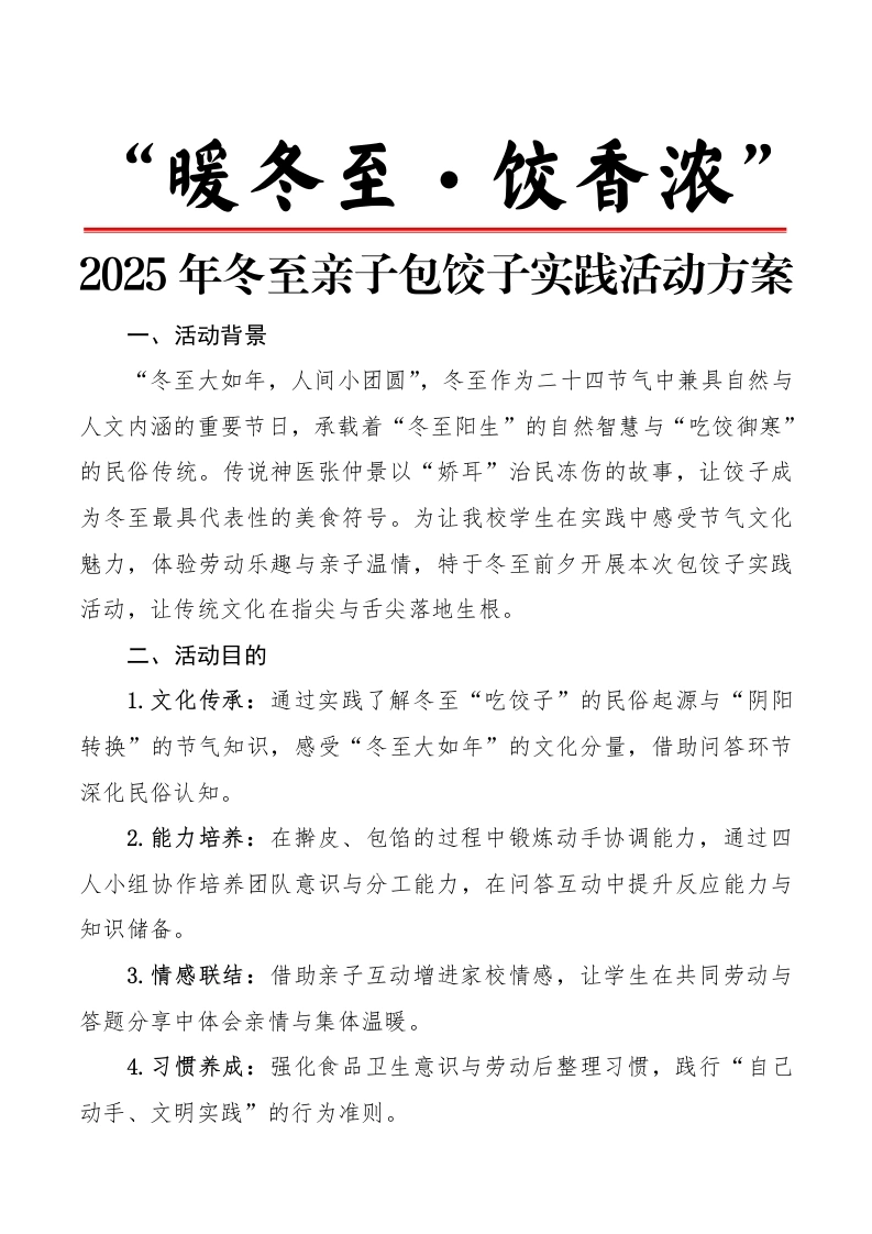 “暖冬至，饺香浓”——2025年冬至亲子包饺子实践活动方案