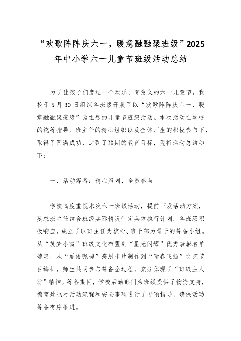 “欢歌阵阵庆六一，暖意融融聚班级”2025年中小学六一儿童节班级活动总结-教务文库