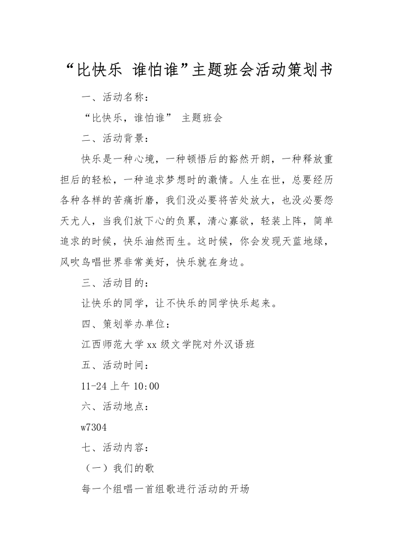 “比快乐谁怕谁”主题班会活动策划书-教务文库