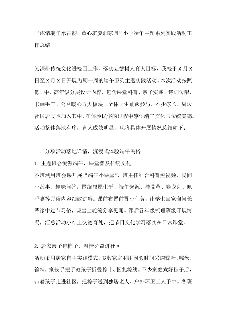 “浓情端午承古韵，童心筑梦润家国”小学端午主题系列实践活动工作总结