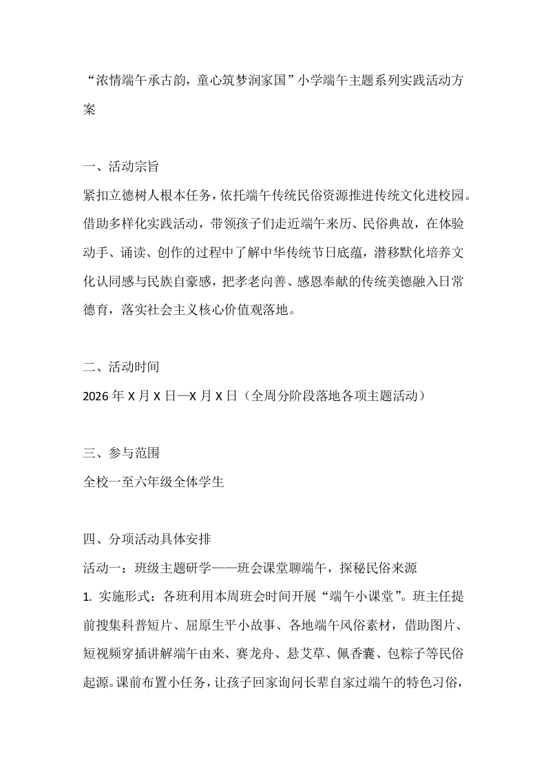 “浓情端午承古韵，童心筑梦润家国”小学端午主题系列实践活动方案