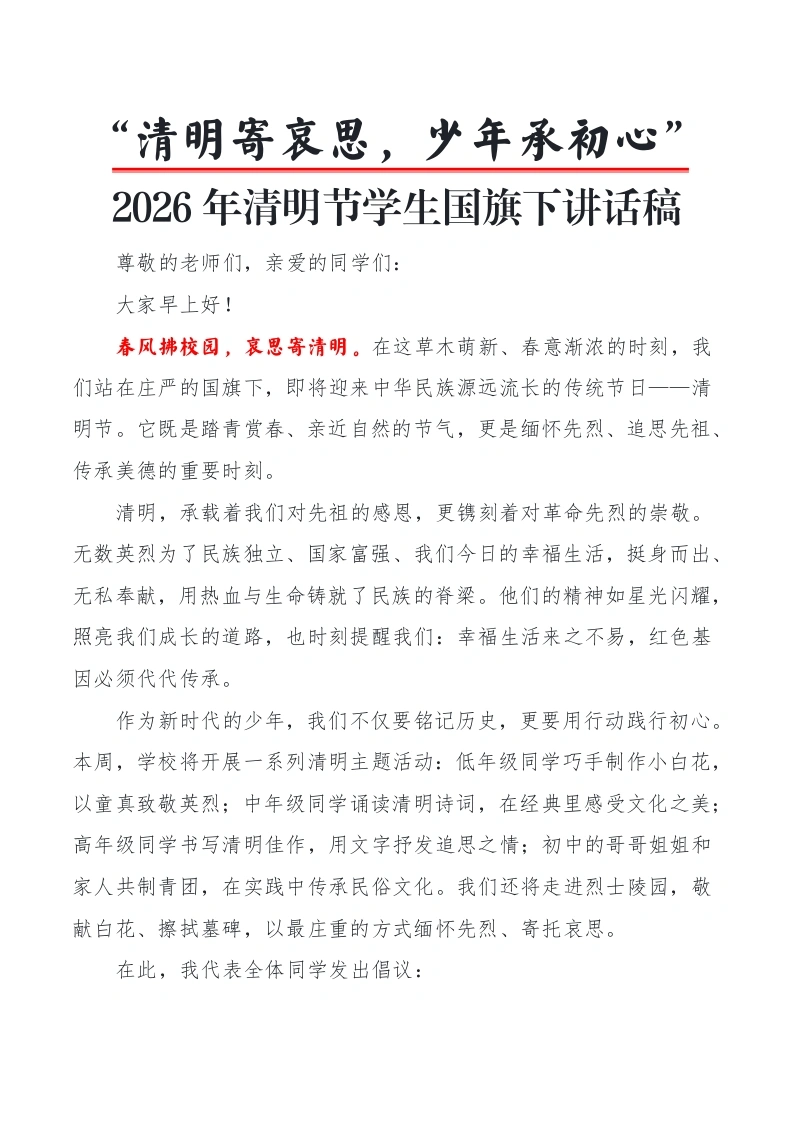 “清明寄哀思，少年承初心”2026年清明节学生国旗下讲话稿