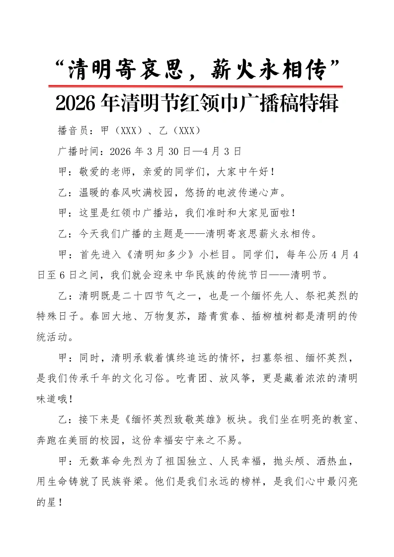 “清明寄哀思，薪火永相传”2026年清明节红领巾广播稿特辑-教务文库