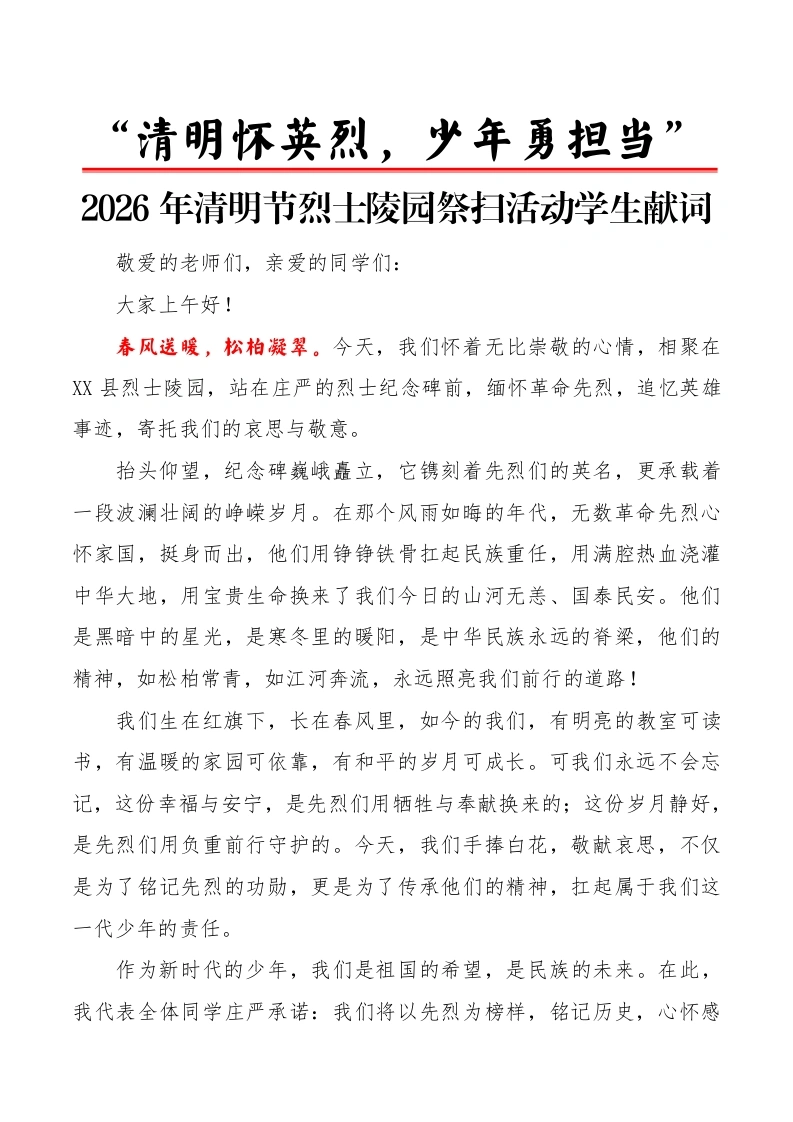 “清明怀英烈，少年勇担当”2026年清明节烈士陵园祭扫活动学生献词-教务文库