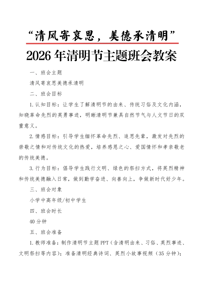 “清风寄哀思，美德承清明”2026年清明节主题班会教案