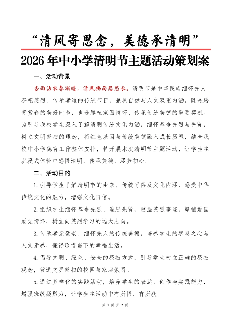 “清风寄思念，美德承清明”——2026年中小学清明节主题活动策划案