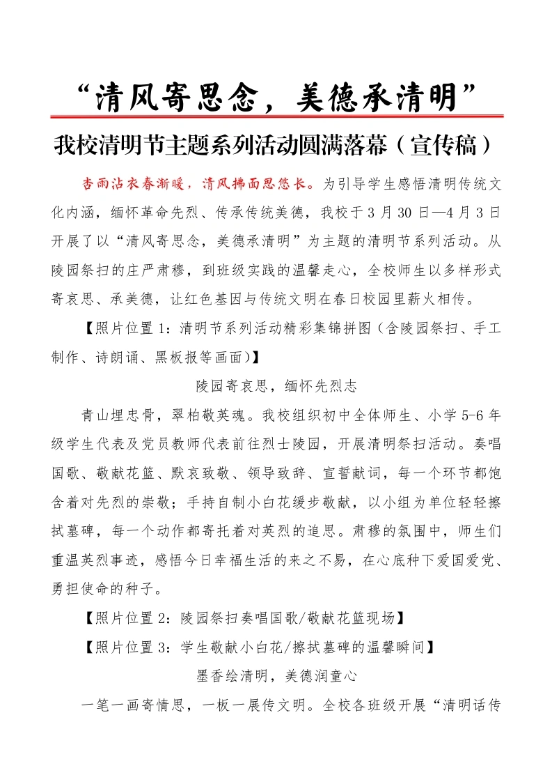 “清风寄思念，美德承清明”我校清明节主题系列活动圆满落幕（宣传稿）