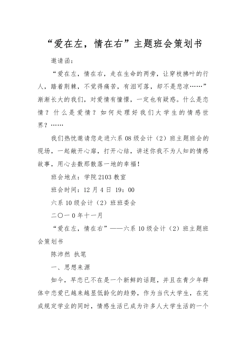 “爱在左，情在右”主题班会策划书
