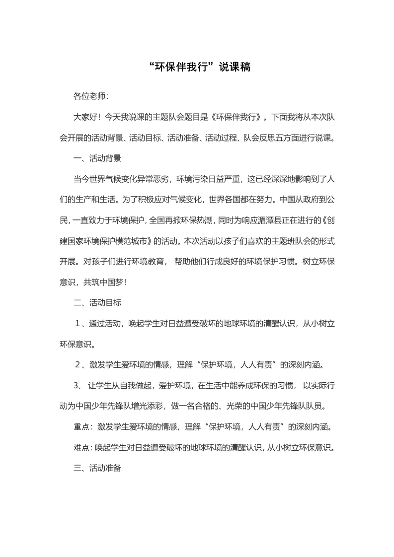 “环保伴我行”说课稿-教务文库