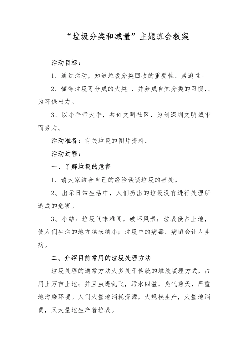 “生活垃圾分类和减量”主题班会教案-教务文库