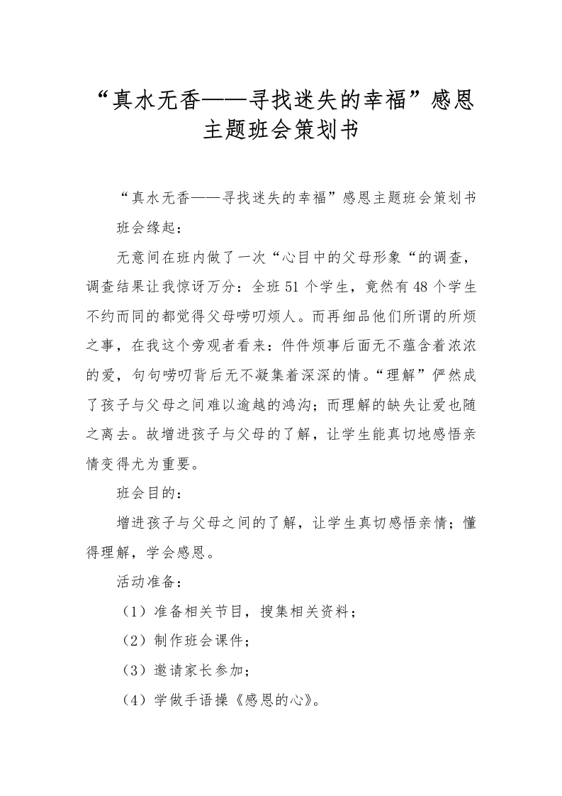 “真水无香——寻找迷失的幸福”感恩主题班会策划书-教务文库