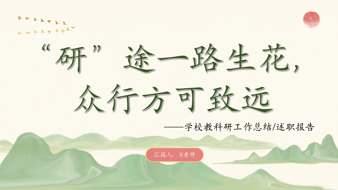 “研”途一路生花，众行方可致远——2024-2025学年第二学期教科研工作总结