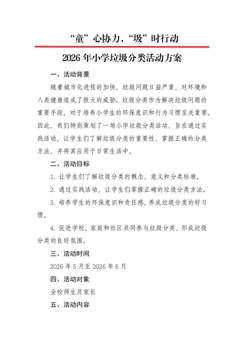 “童”心协力，“圾”时行动——2026年小学垃圾分类活动方案-教务文库