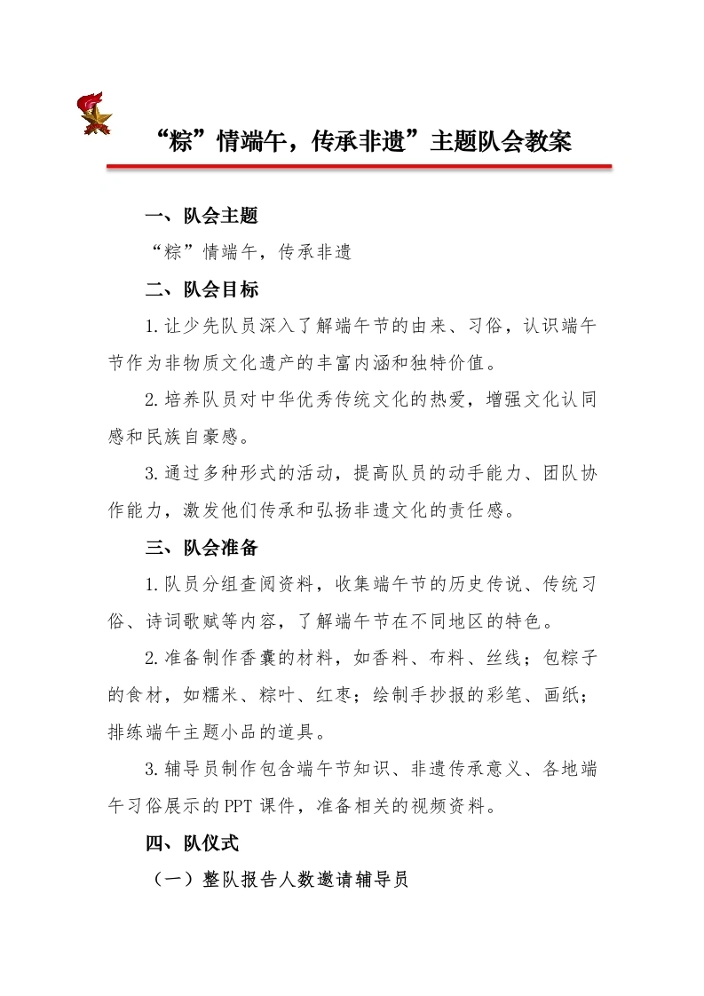 “粽”情端午，传承非遗”主题队会教案