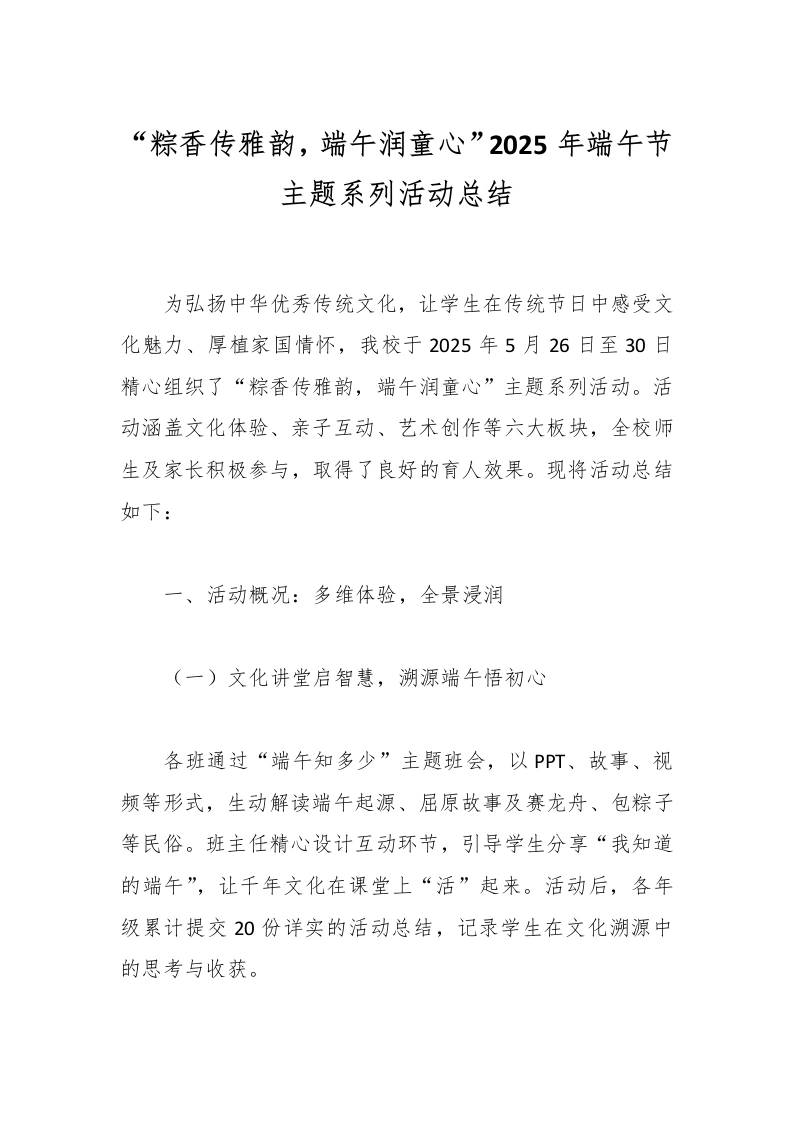 “粽香传雅韵，端午润童心”2025年端午节主题系列活动总结