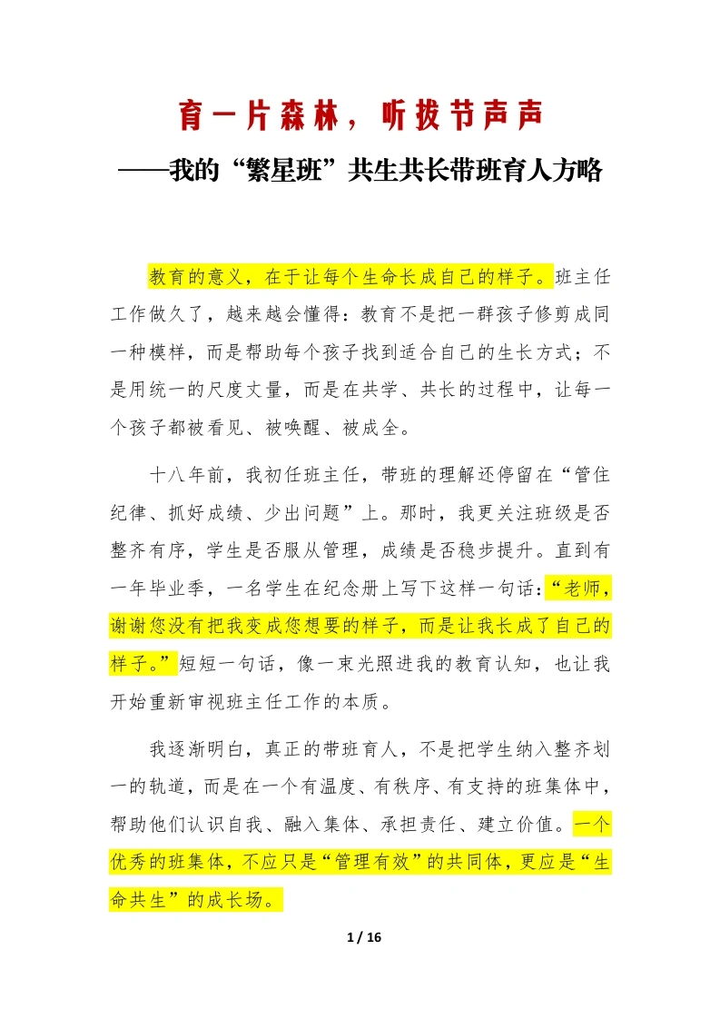 “繁星班”共生共长带班育人方略（逐字稿）：育一片森林，听拔节声声
