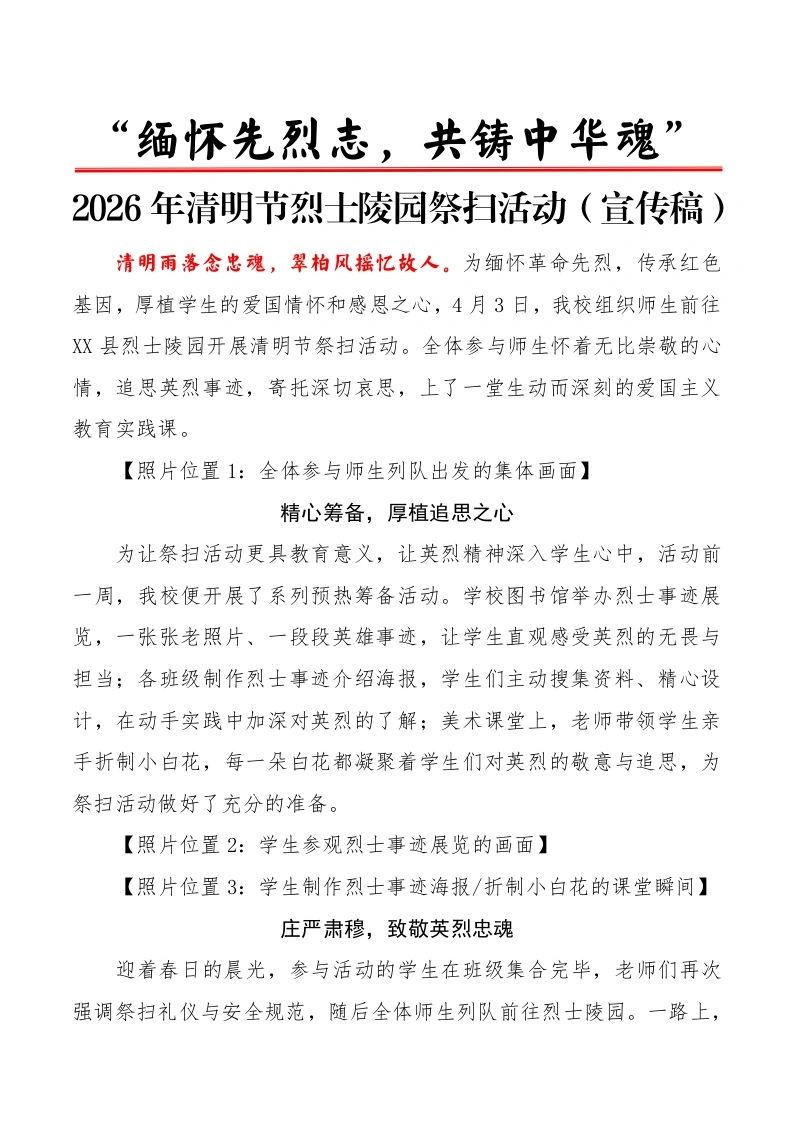 “缅怀先烈志，共铸中华魂”2026年清明节烈士陵园祭扫活动（宣传稿）-教务文库