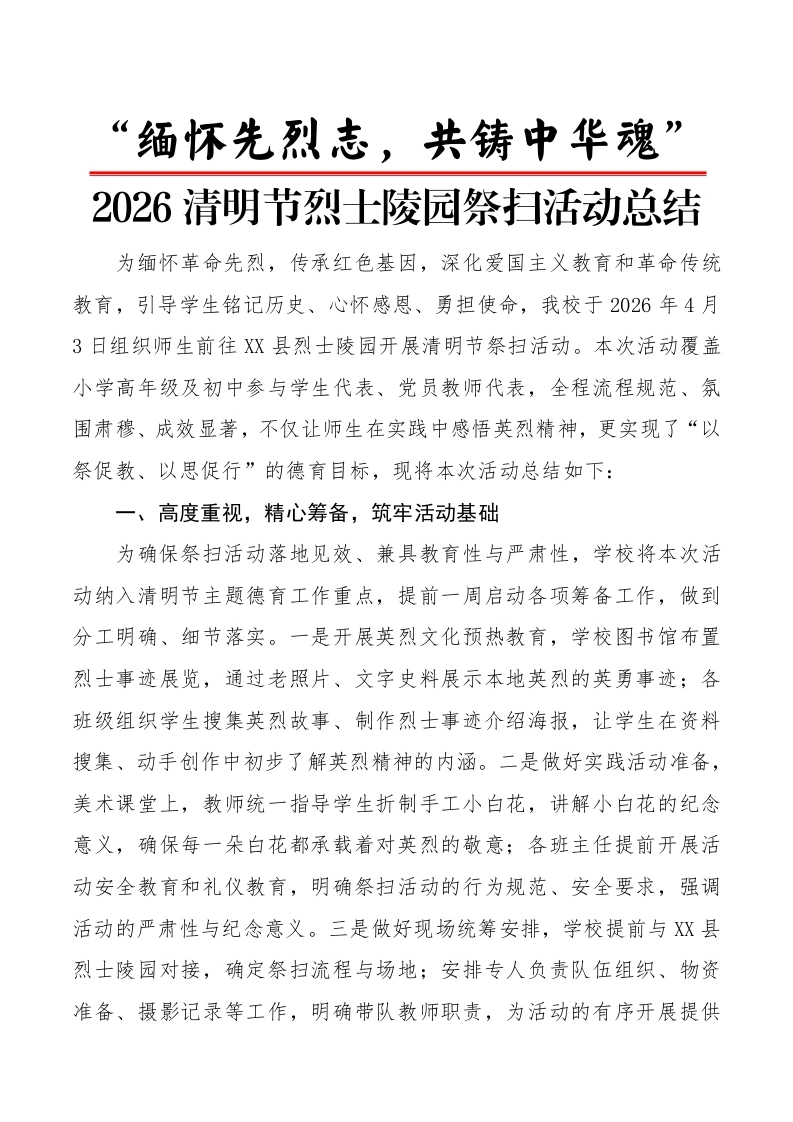 “缅怀先烈志，共铸中华魂”2026清明节烈士陵园祭扫活动总结