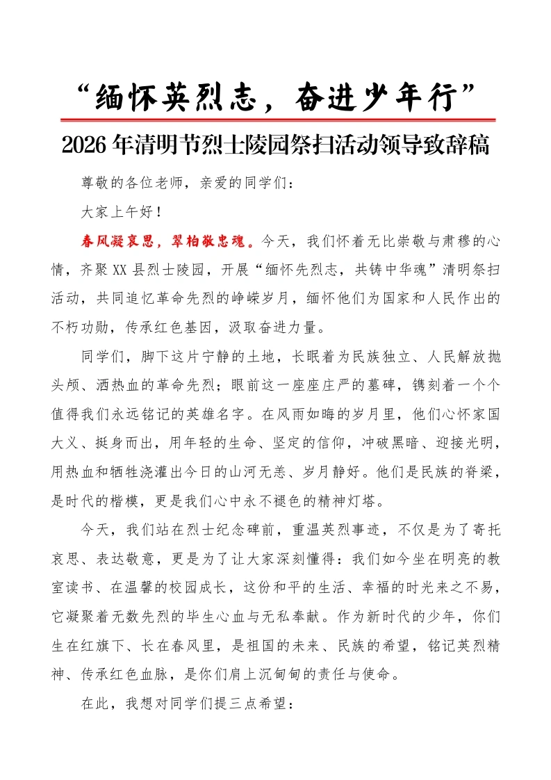 “缅怀英烈志，奋进少年行”2026年清明节烈士陵园祭扫活动领导致辞稿-教务文库