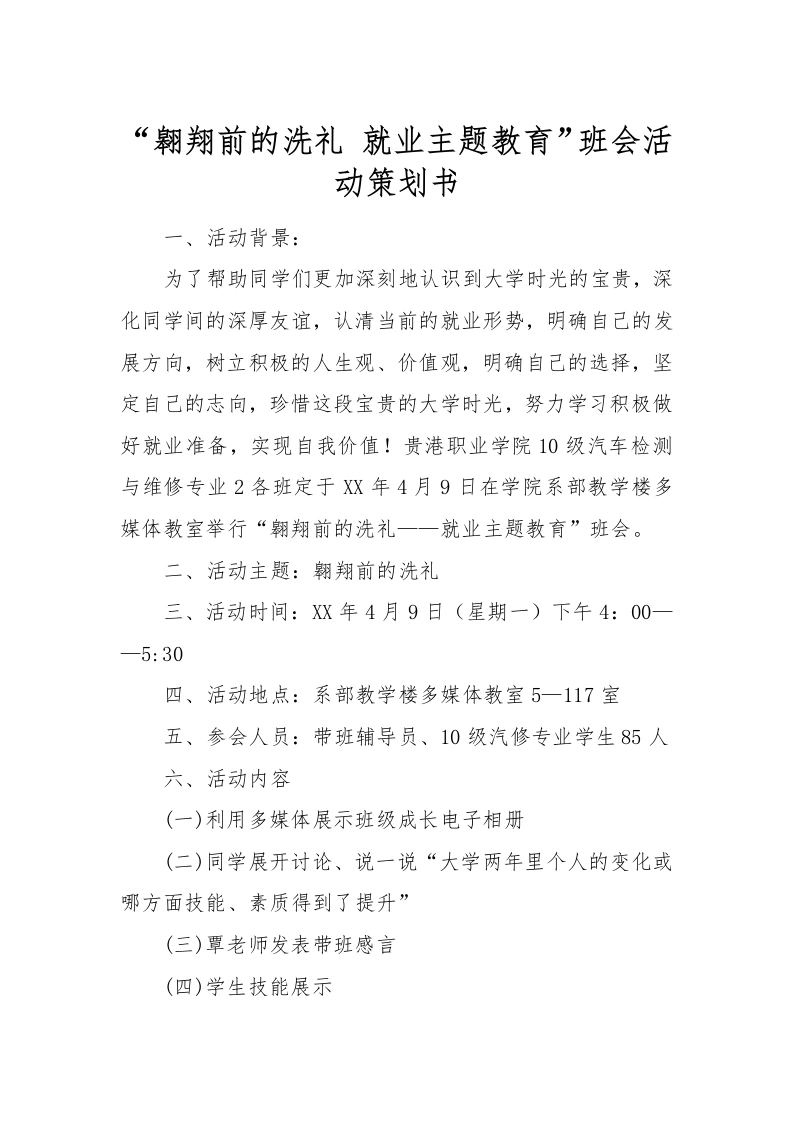 “翱翔前的洗礼就业主题教育”班会活动策划书-教务文库