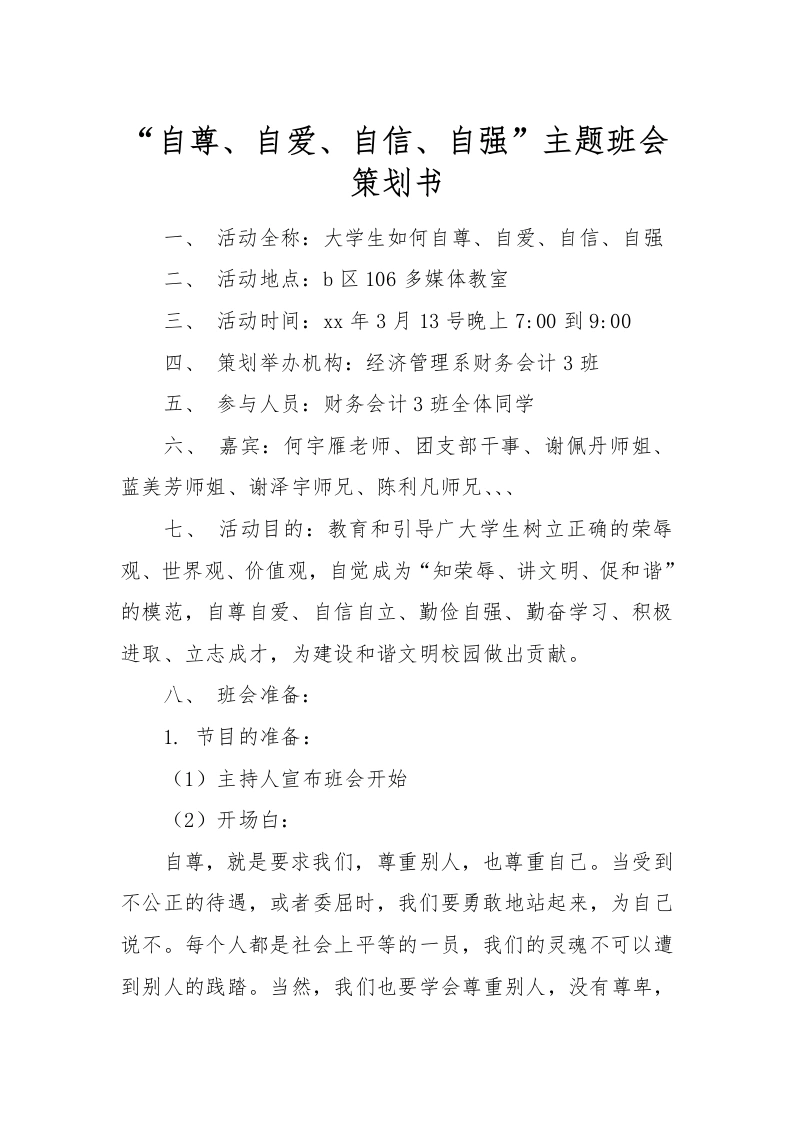 “自尊、自爱、自信、自强”主题班会策划书-教务文库