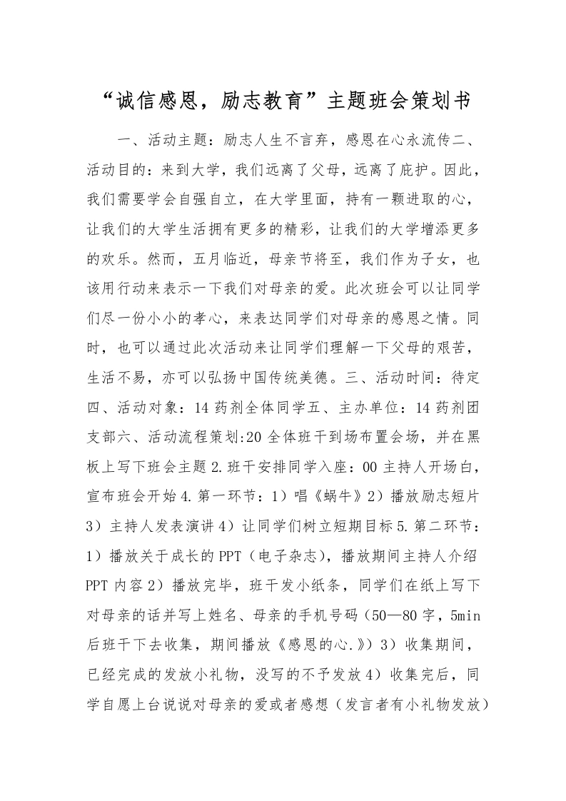 “诚信感恩，励志教育”主题班会策划书-教务文库
