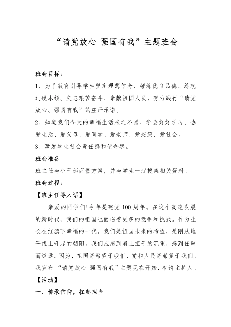 “请党放心强国有我”主题班会-教务文库