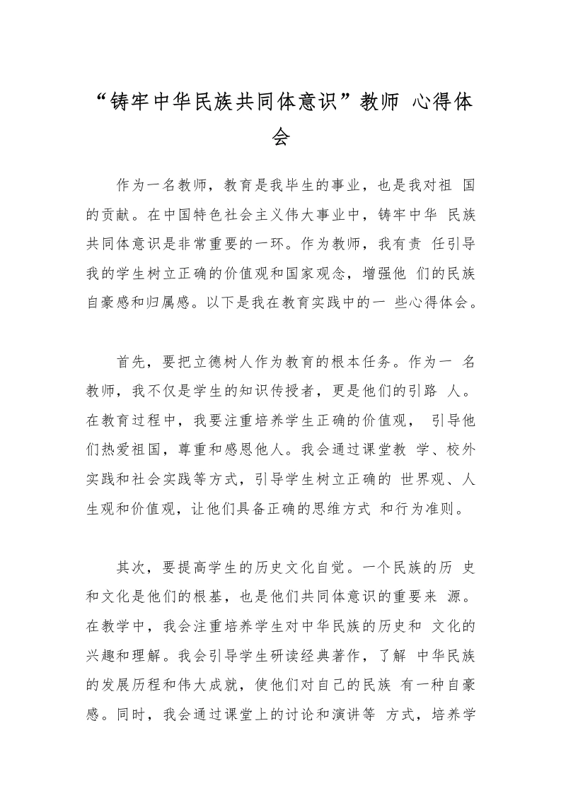 “铸牢中华民族共同体意识”教师心得体会-教务文库
