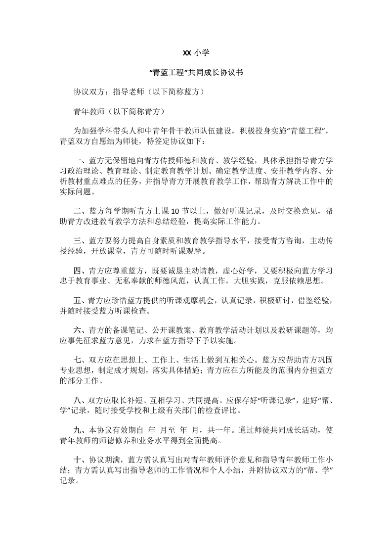 “青蓝工程”共同成长协议书-教务文库