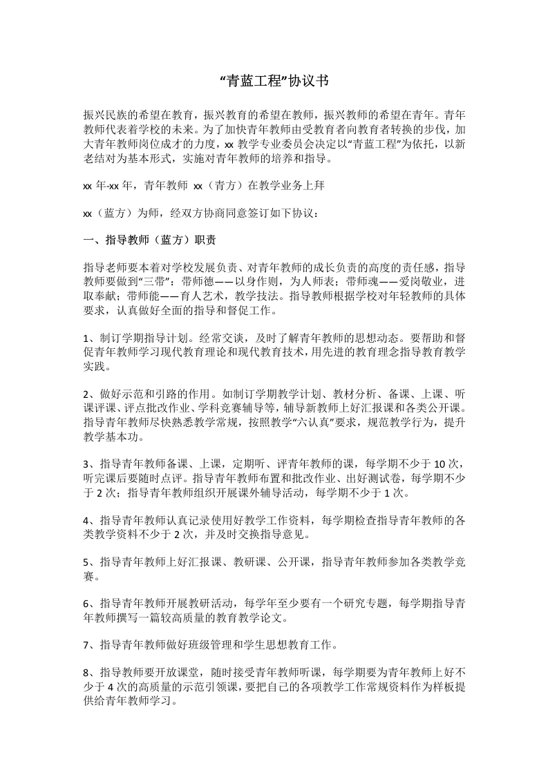 “青蓝工程”协议书(2)-教务文库
