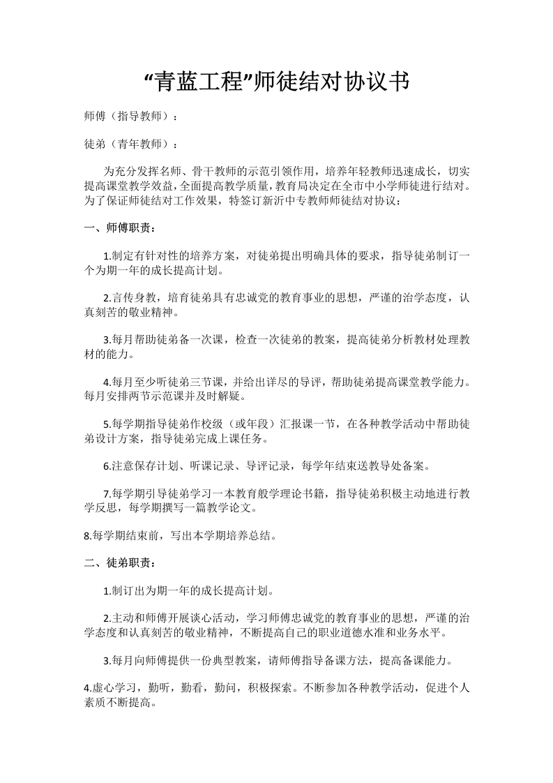 “青蓝工程”师徒结对协议书-教务文库