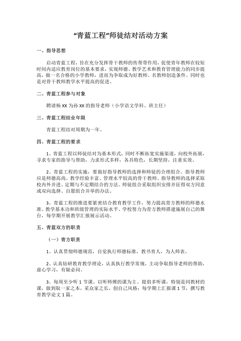 “青蓝工程”师徒结对活动方案-教务文库