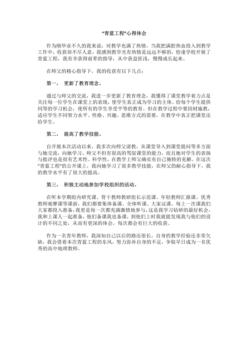 “青蓝工程”心得体会-教务文库