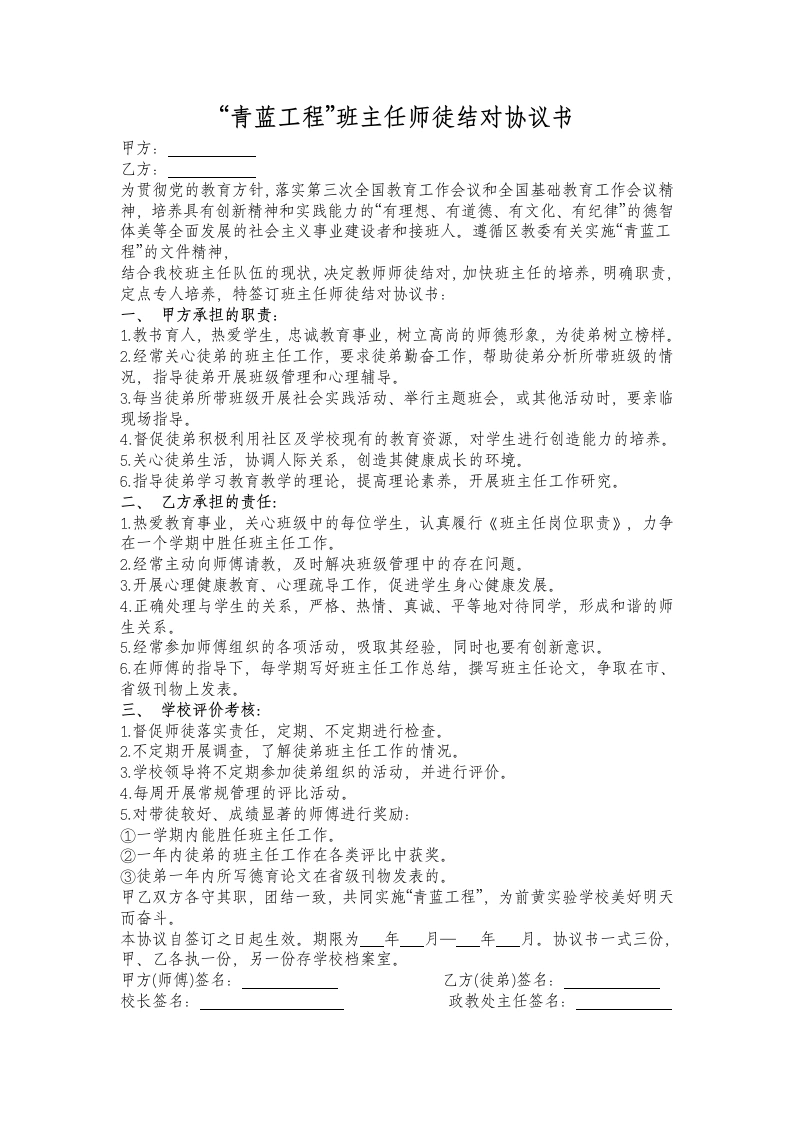 “青蓝工程”班主任师徒结对协议书-教务文库